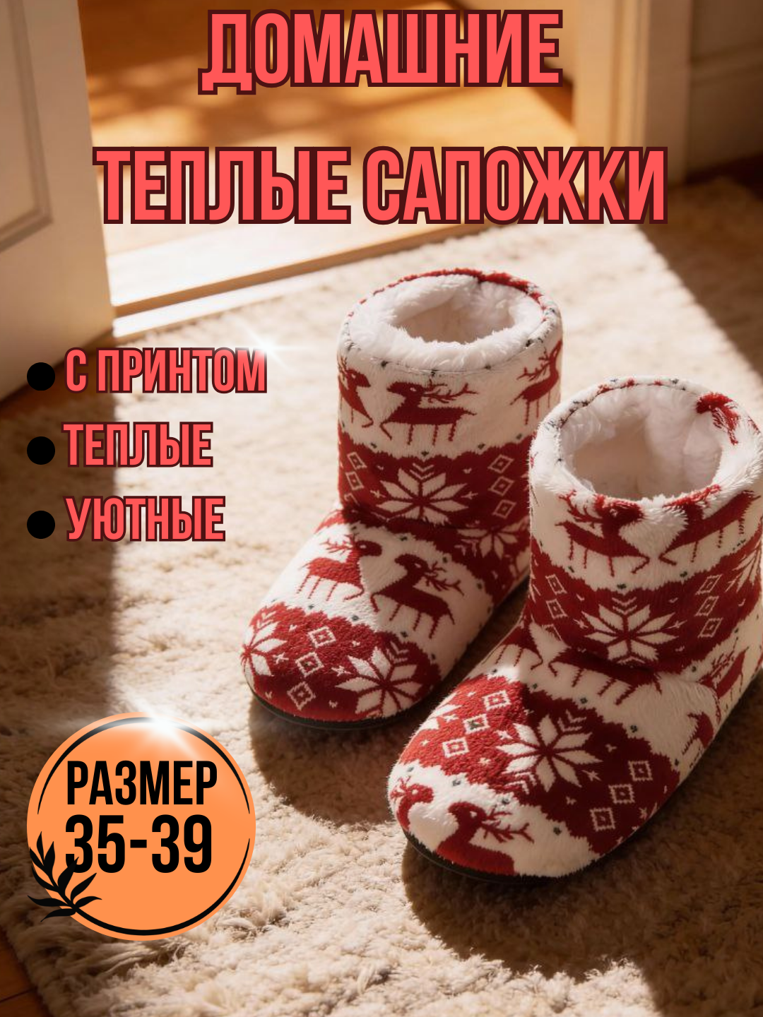 Сапоги домашние