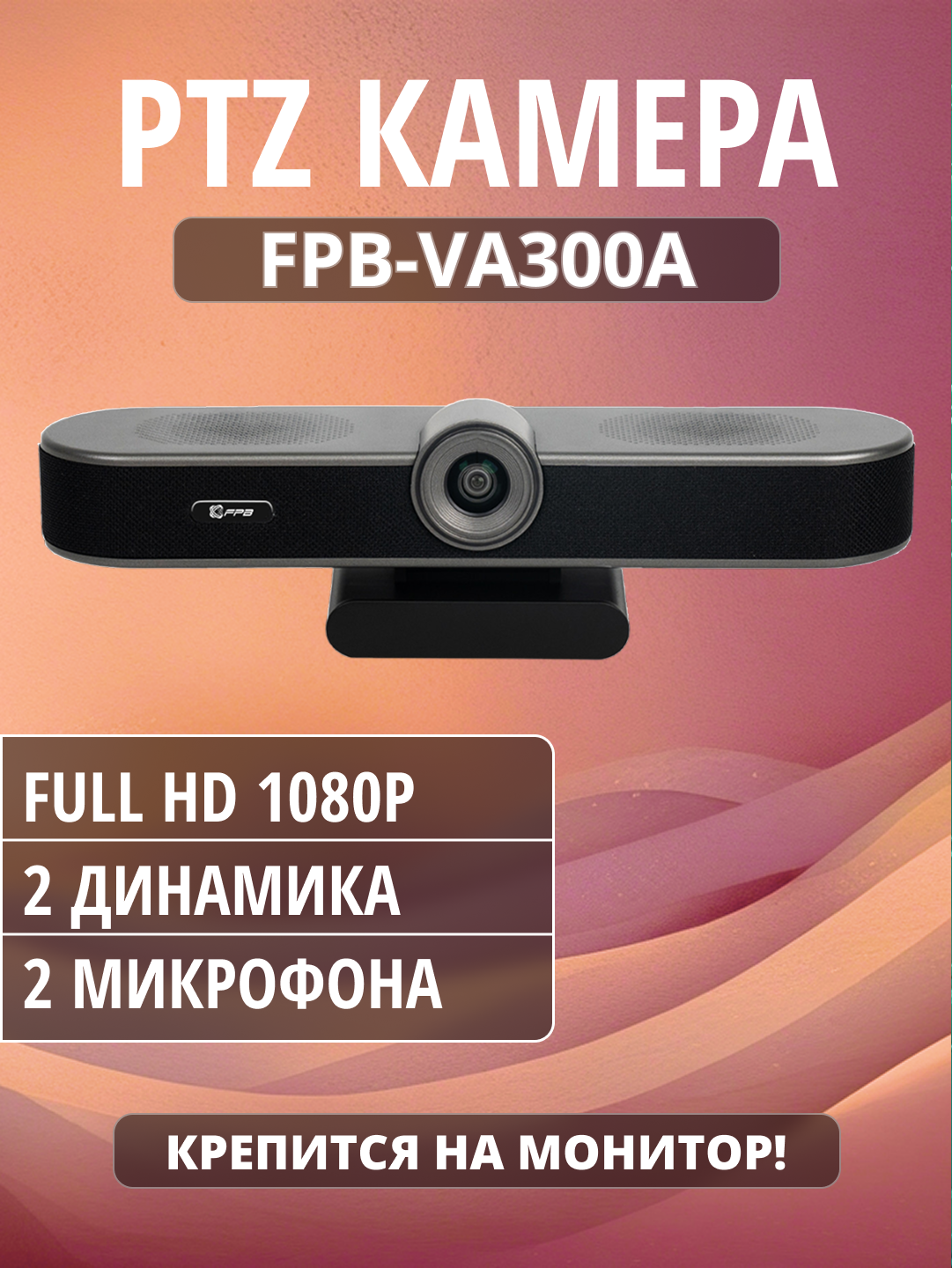 PTZ-камера FPB-VA300A, с микрофоном и динамиком, портативная