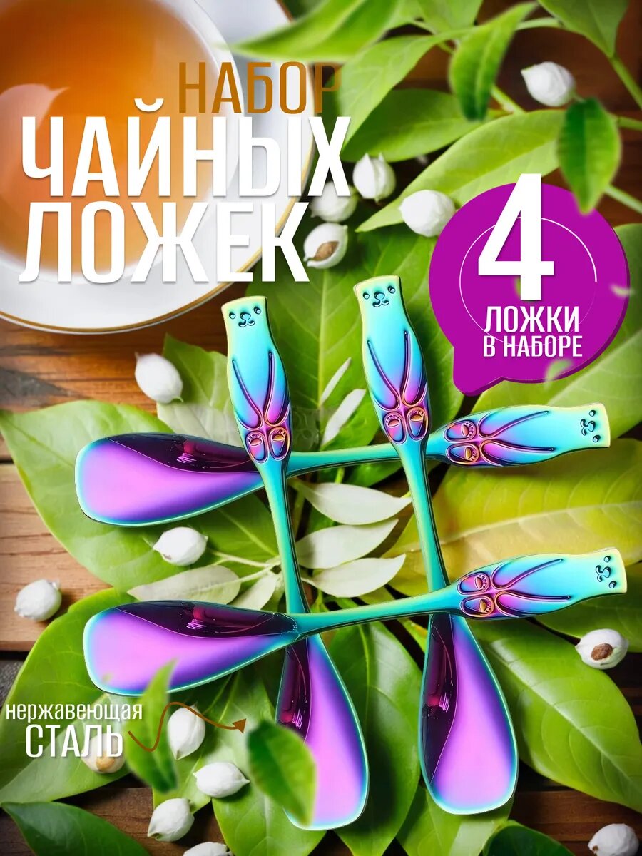 Ложки чайные набор 4 штуки