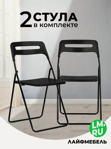 Изображение товара Комплект из складных стульев Black, 2 шт. Лайфмебель Fold