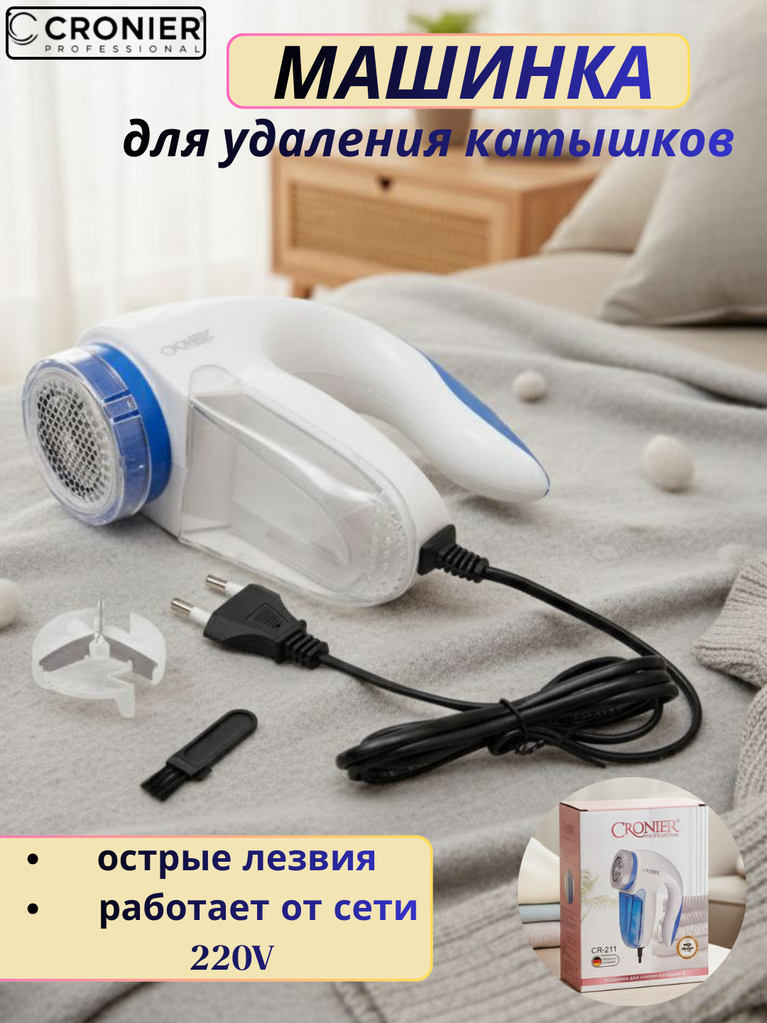 CR-211, PROFESSIONAL — устройство для очистки катушек на одежде. Отличный выбор для подарка!