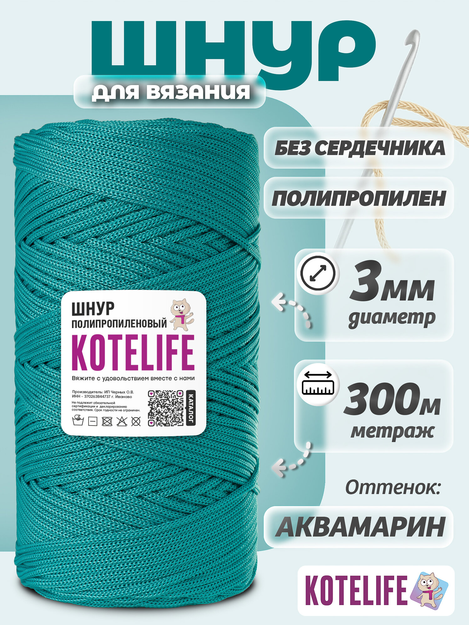 Шнур для рукоделия, вязания 3мм 300м, аквамарин, полипропилен