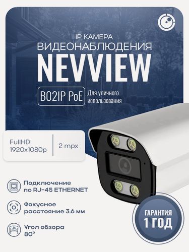 Изображение товара Камера видеонаблюдения IP 2Мп Nevview NVE-B02IP с POE
