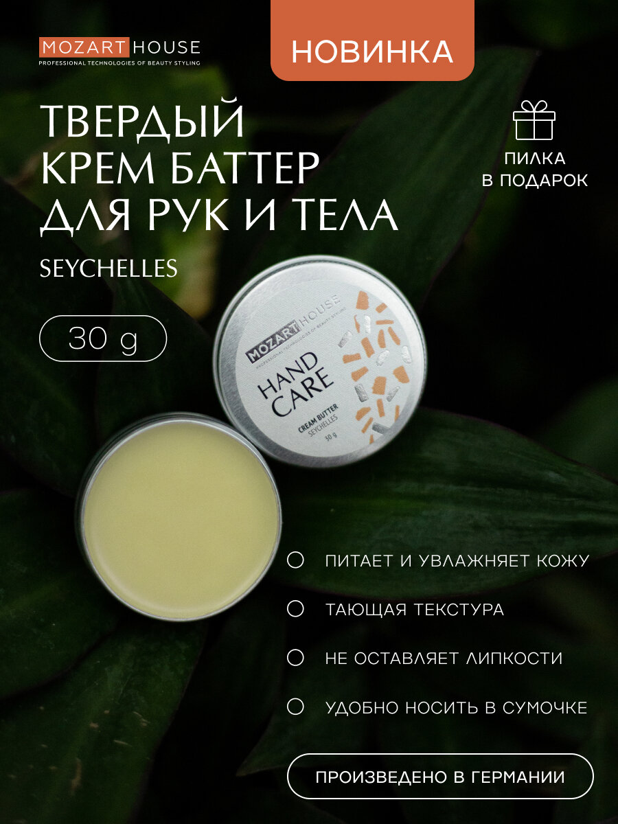 Крем-баттер Mozart House "Seychelles", для рук, тела, с маслами, 30 г