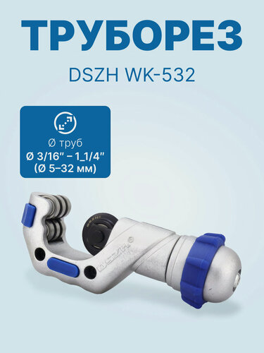 Изображение товара Труборез DSZH WK-532 (3/16" - 1_1/4", 5 - 32мм)