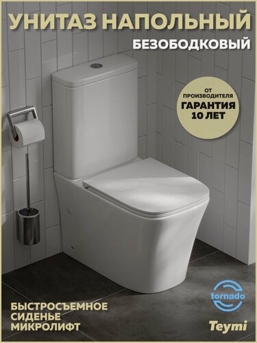 Изображение товара Унитаз напольный торнадо безободковый с быстросъемным сиденьем микролифт Teymi Lori Vortex T40503
