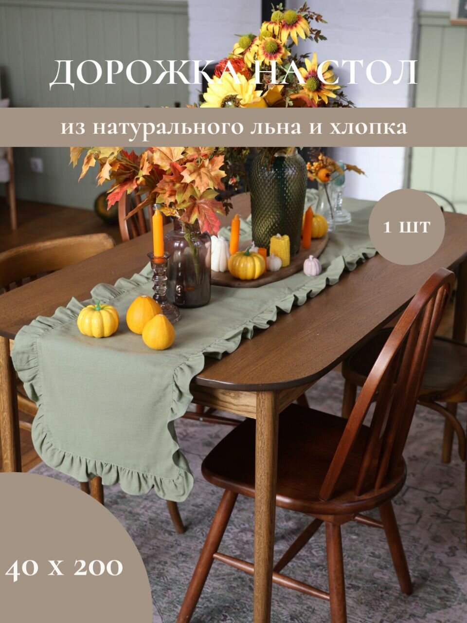 Дорожка на стол льняная, сервировочная, с рюшами 40*200 см, Linen Elegance