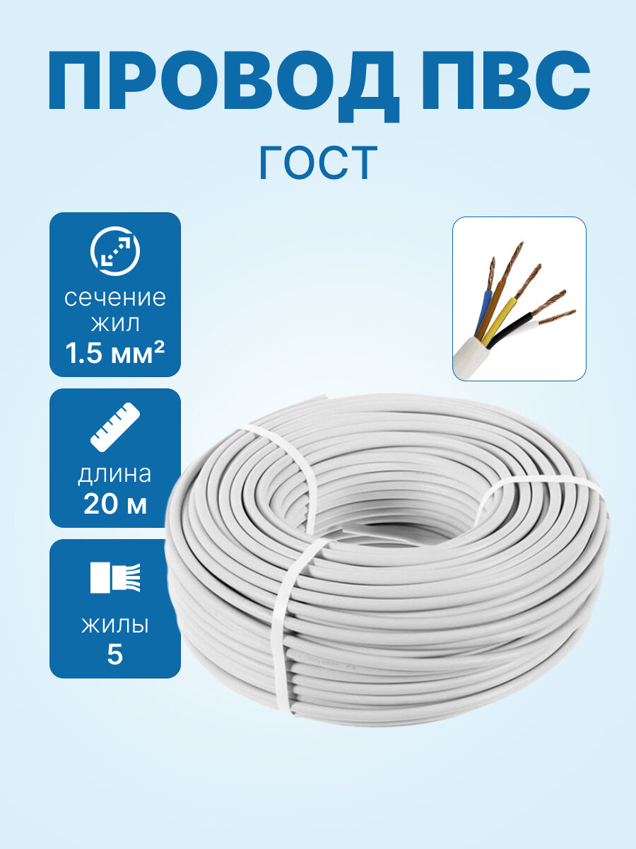 Провод ПВС 5х1.5 ГОСТ бухта 20м