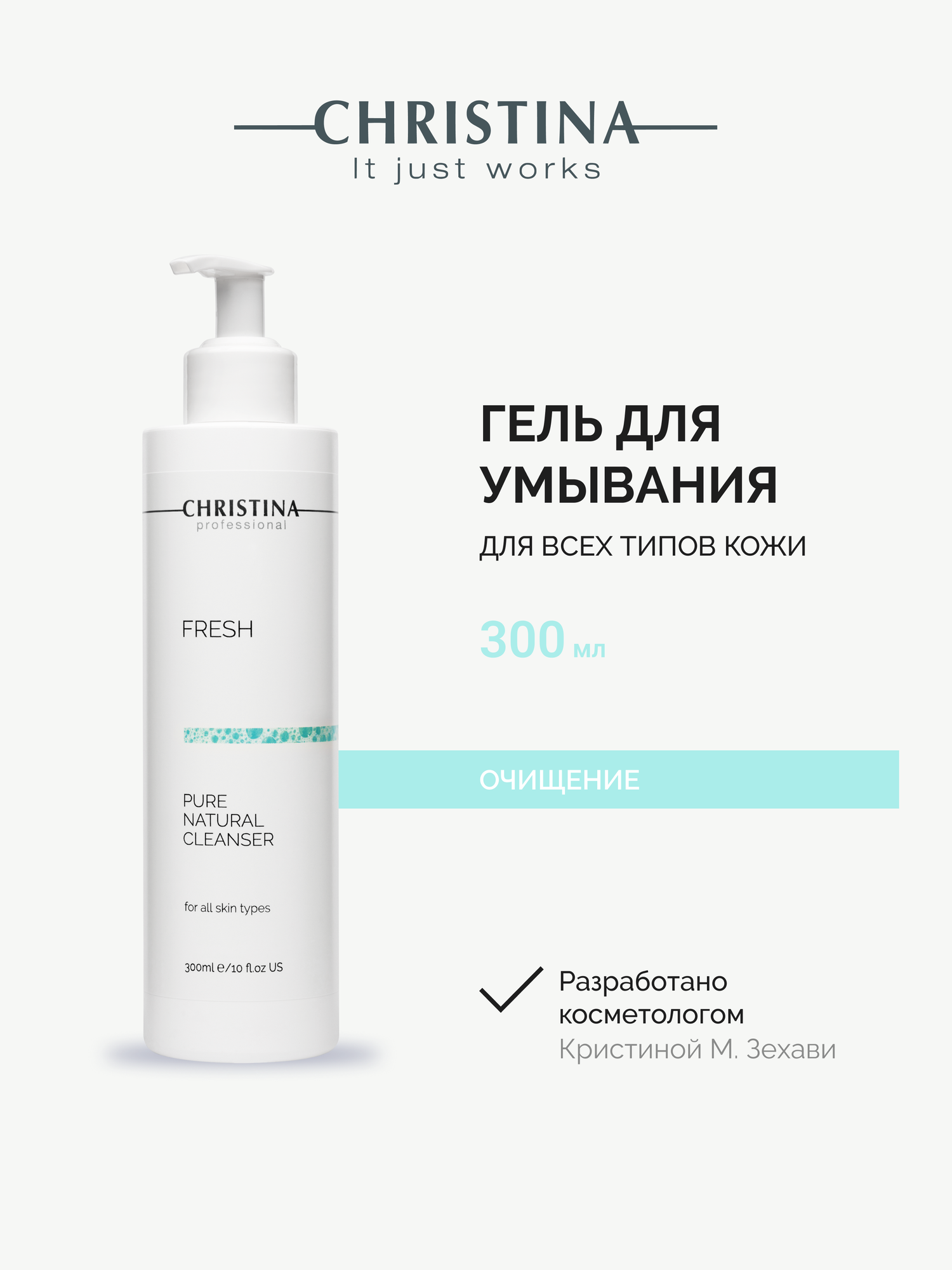 Christina Fresh Pure & Natural Cleanser Натуральный очищающий гель для всех типов кожи 300 мл.