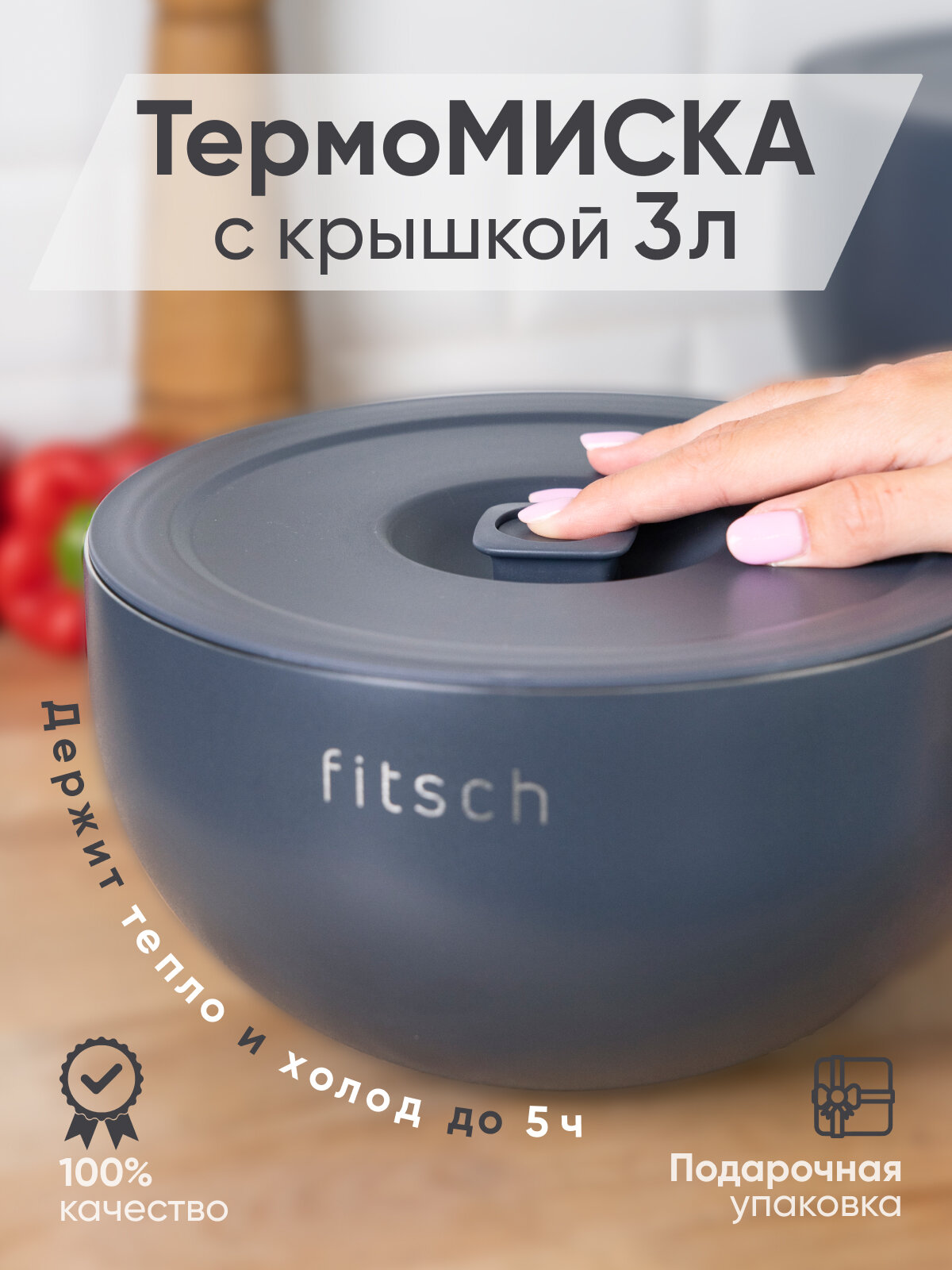 Термомиска с крышкой FITSCH, нержавеющая сталь, нескользящая, 3 л серая