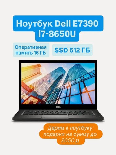 Изображение товара Ноутбук Dell Latitude E7390 i7-8650U 16/512
