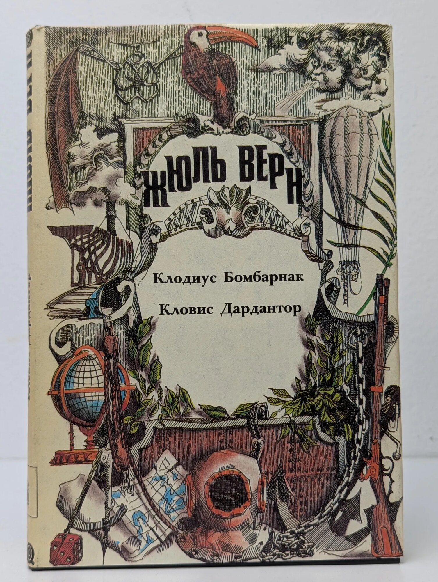 Клодиус Бомбарнак. Кловис Дардантор Верн Жюль Габриель 1993