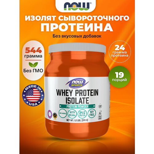 NOW Whey Protein Isolate, Изолят сывороточного протеина с BCAA, натуральный порошок 544 г, Спортивное питание для набора мышечной массы и похудения