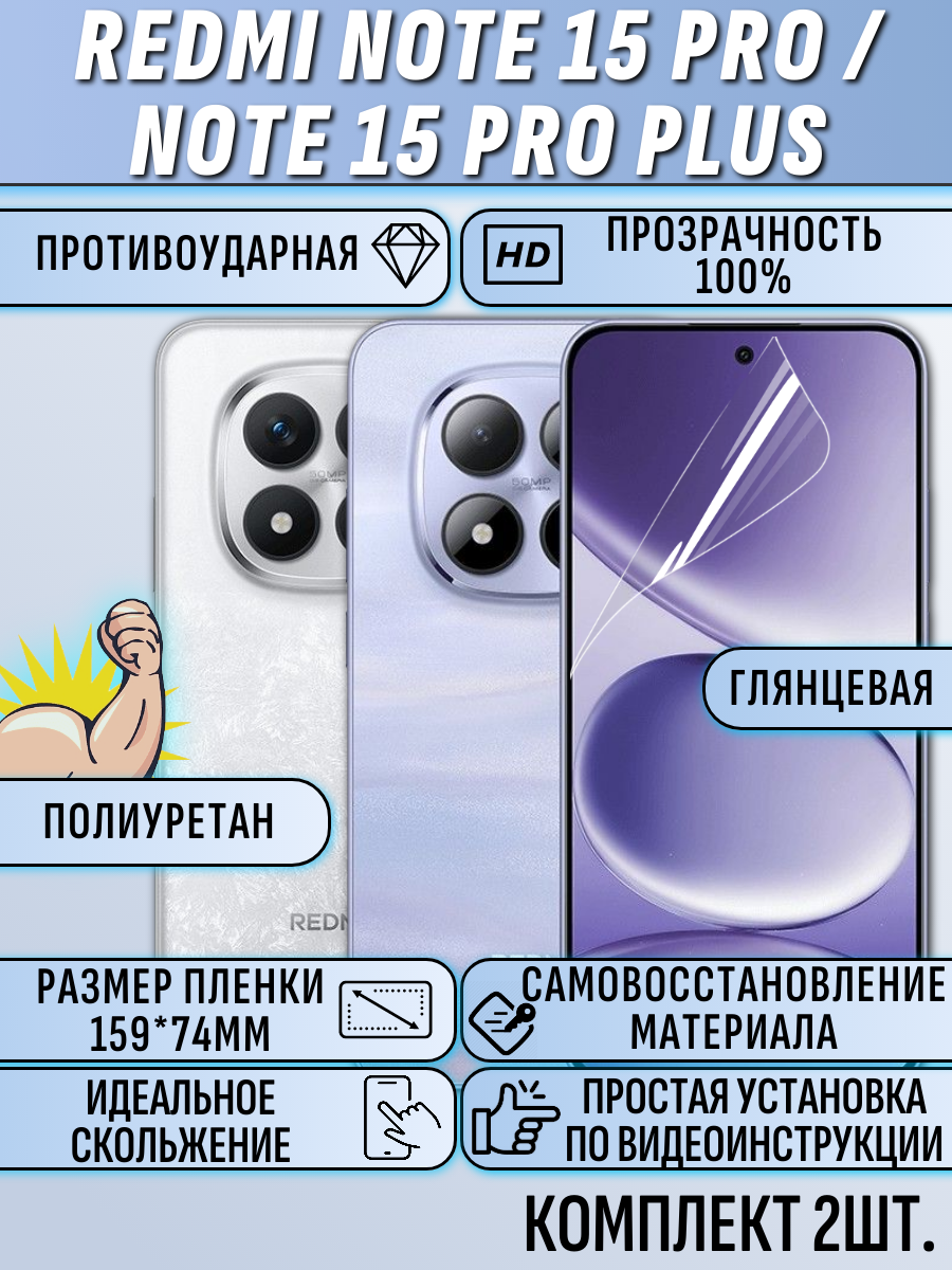 Гидрогелевая пленка Redmi note 15 pro / note 15 pro plus 5G глянцевая 2шт