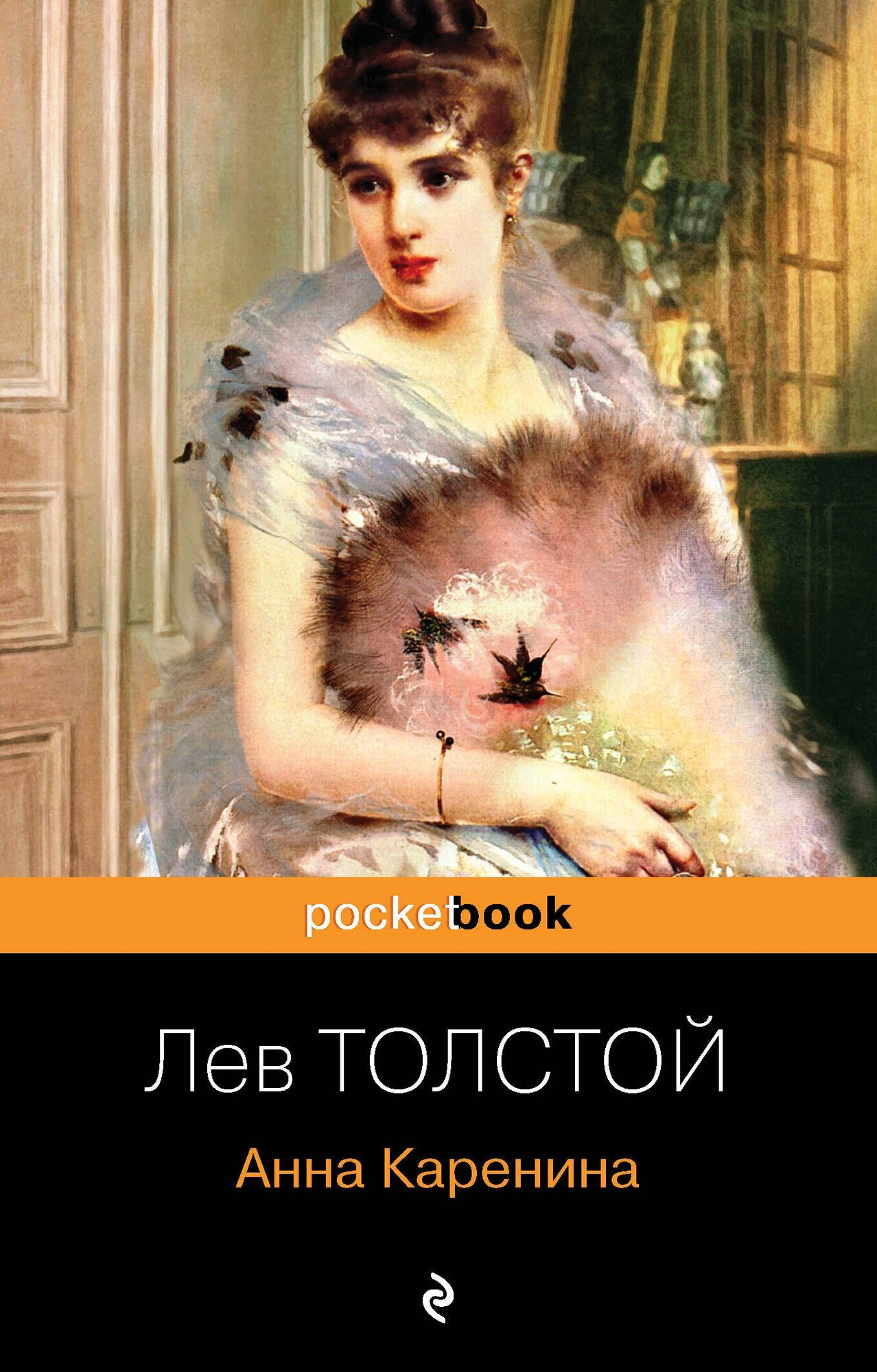 Анна Каренина (Толстой Л. Н.)
