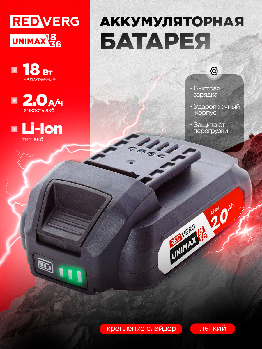 Аккумулятор RedVerg Li-Ion 18V 2.0Ач