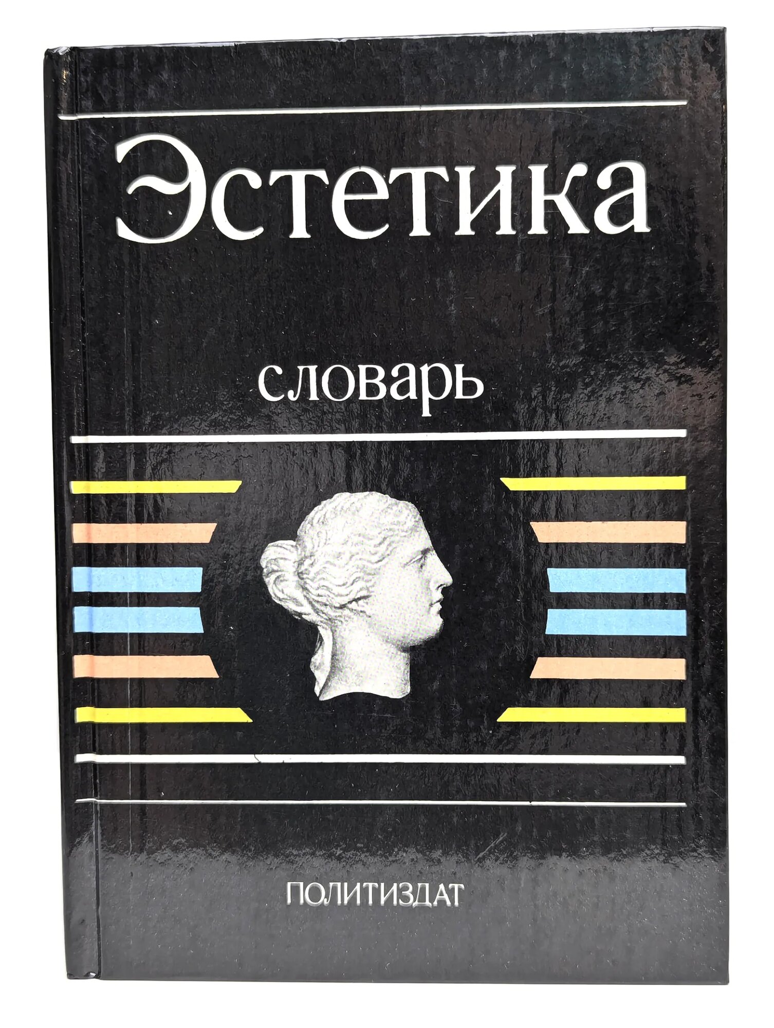 Эстетика. Словарь ред. Беляев А. А. 1989