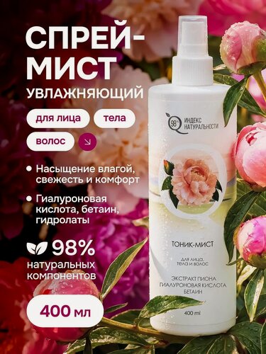 Изображение товара Тоник-мист индекс натуральности для лица, тела и волос 400 мл