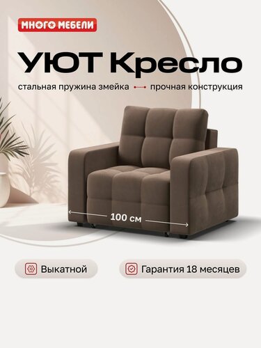 Изображение товара Кресло-кровать Уют, механизм еврософа, велюр Монолит мокко, 100х103х90 см