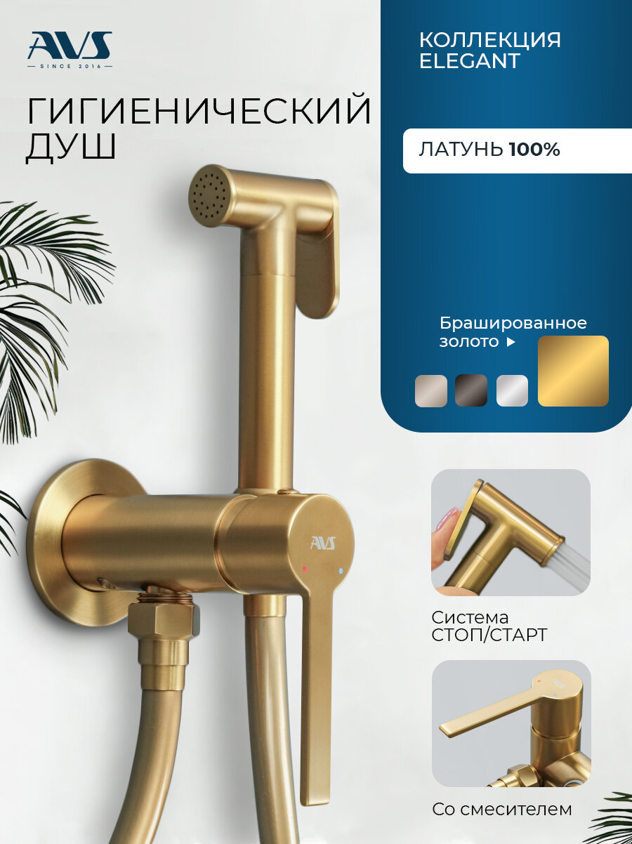 Гигиенический душ со смесителем Elegant AVS, встраиваемый, брашированное золото матовое, латунь