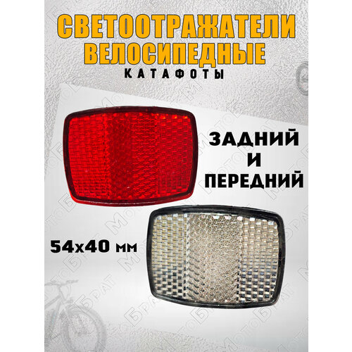 Светоотражатели (катафоты) для велосипеда комплект передние/задние