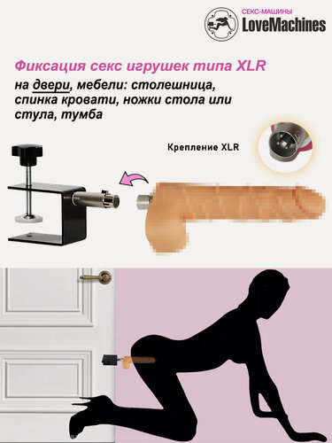 Изображение товара Фиксатор для секс-игрушек XLR и мебели, LoveMachines
