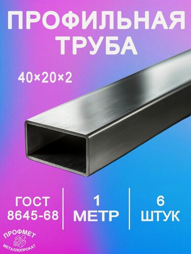 Изображение товара Профильная труба 40х20х2мм - 1 метр. Комплект 6 шт. Сталь 3пс