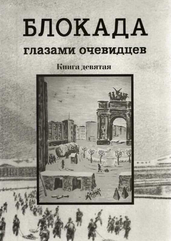 Книга "Ц Блокада глазами очевидцев. Книга девятая"