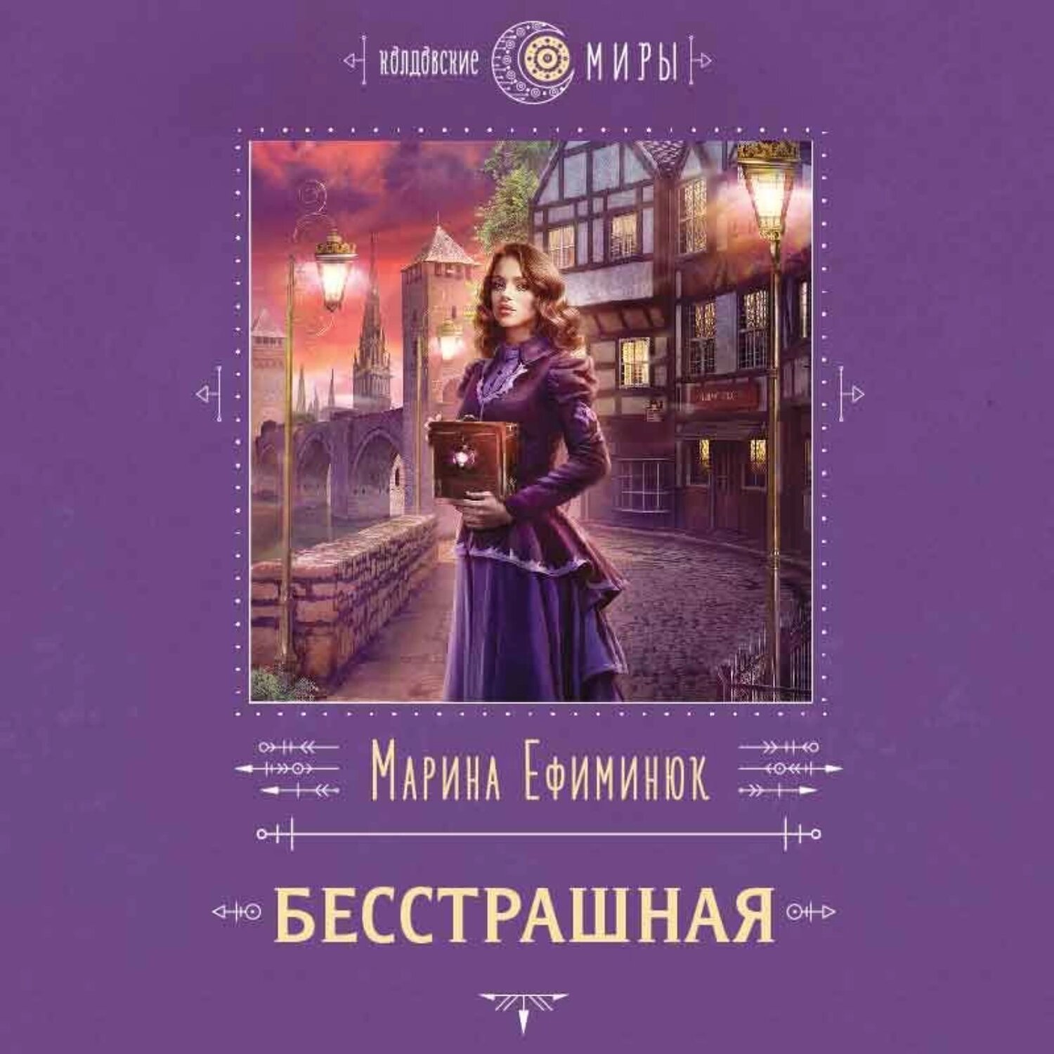 Бесстрашная [Аудиокнига]