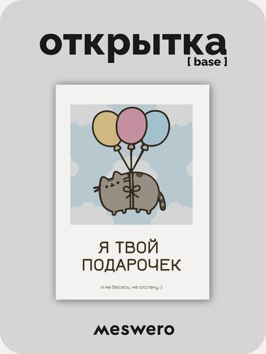 Изображение товара Открытка meswero / cats / я твой подарочек