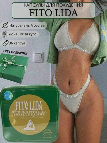 Изображение товара Fito Lida - Фито Лида для похудения капсулы жиросжигающие, мощное похудение