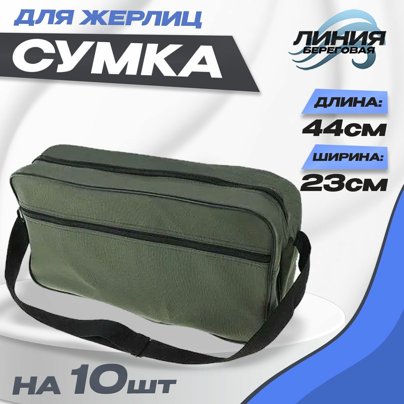 Сумка для жерлиц большая прямоугольная на 10 жерлиц