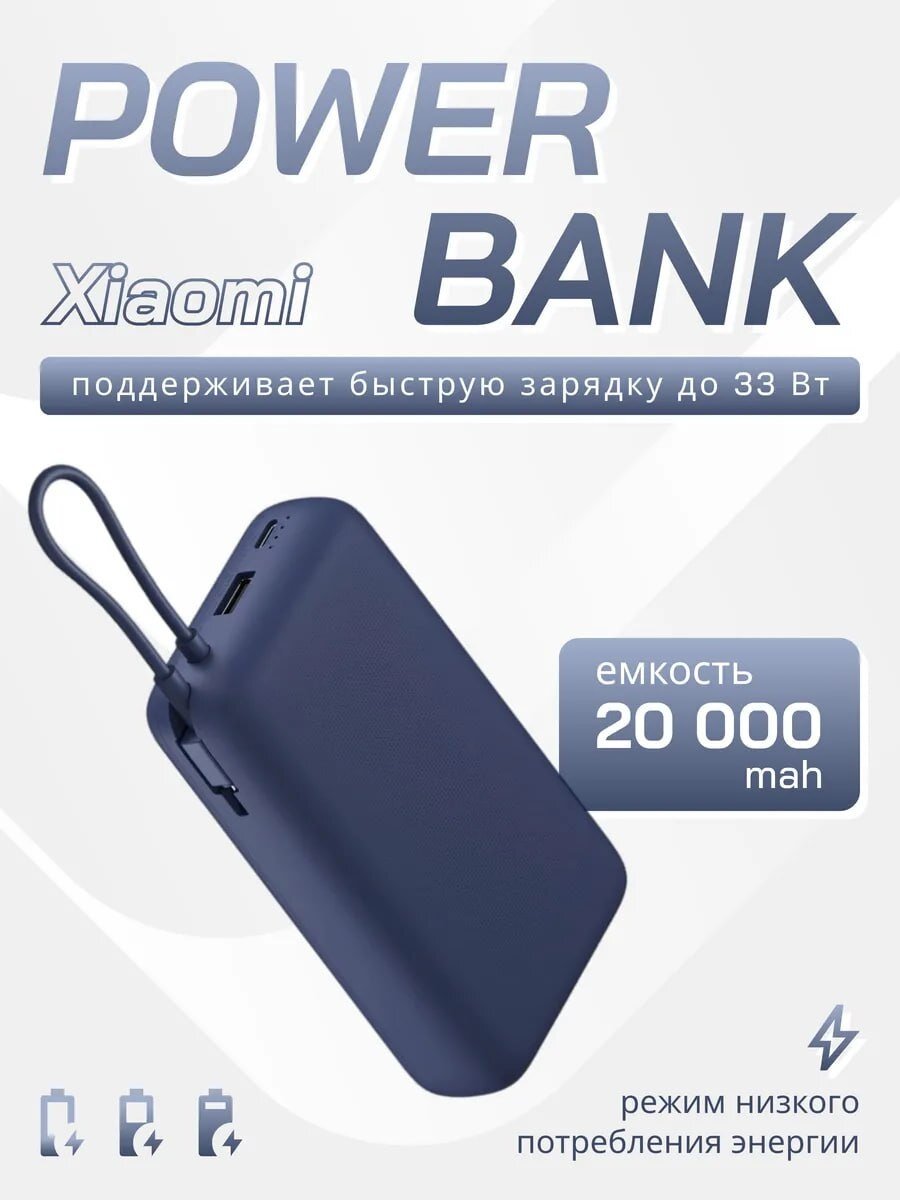 Портативный внешний аккумулятор Power Bank 20000mAh 33W с быстрой зарядкой и кабелем, синий