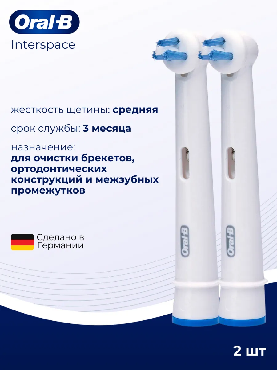 Насадка Oral-B Interspace для имплантов, 2 шт