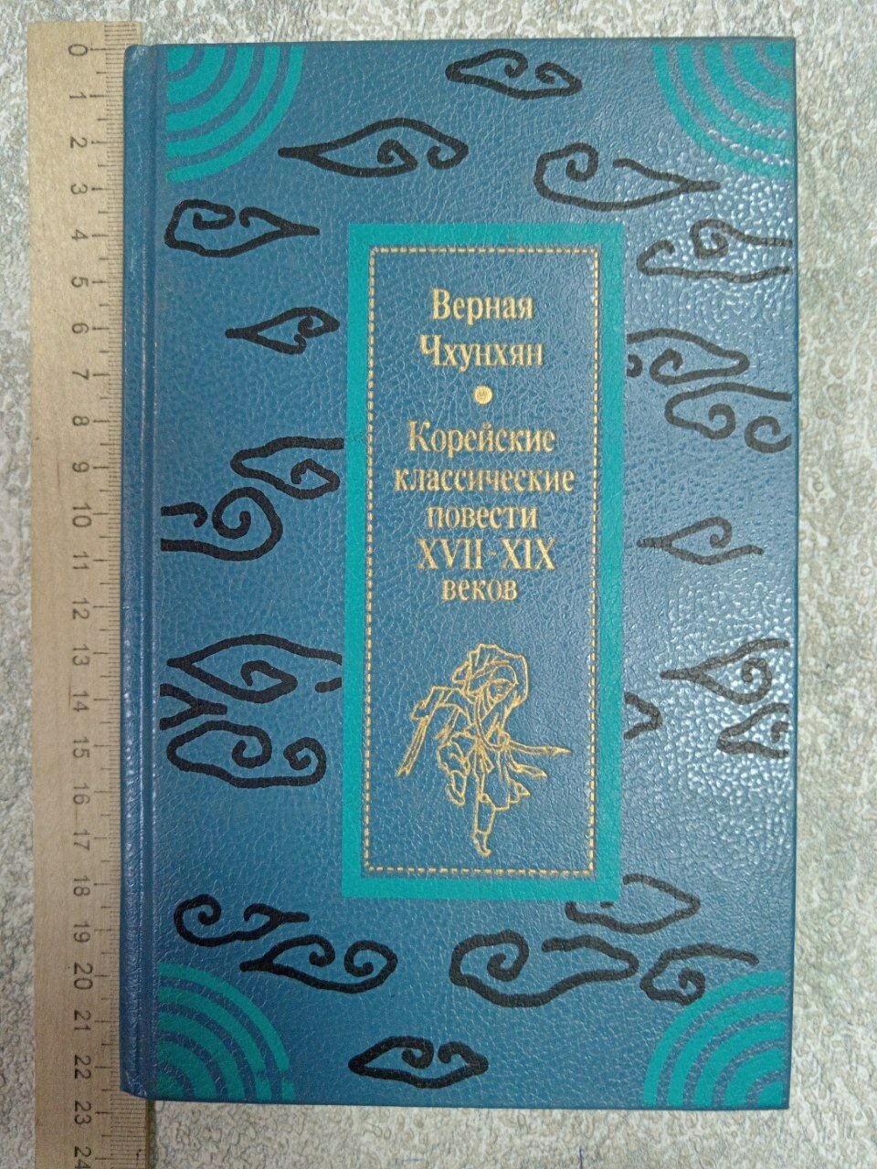 Корейские классические повести XVII-XIX веков.