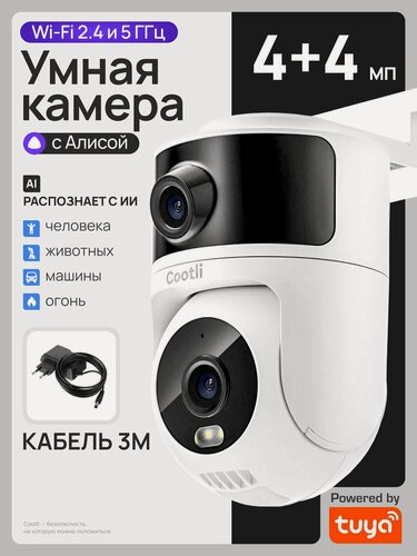 Изображение товара Камера видеонаблюдения WiFi уличная 4К (2.4+5 ГГц), умная с Яндекс Алисой (CI-OIWF244)