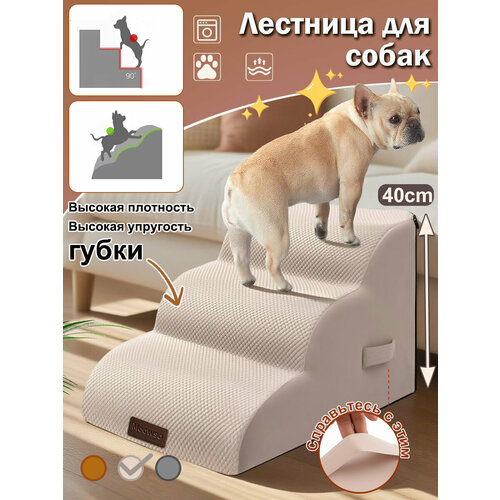 фото Лестница для собак прикроватная, лесенка для маленьких, 3 ступеньки, кошек, средних пород, антискользящее дно, 600x400x400 мм, бежевый meowso