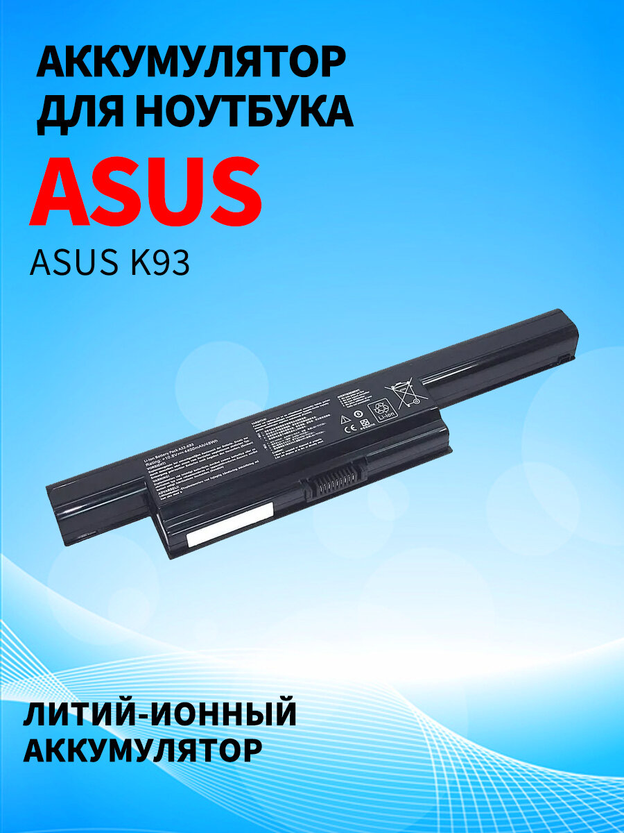 Аккумуляторная батарея для ноутбука Asus K93 10.8V 5200mAh