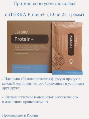 Изображение товара Протеин со вкусом шоколада doTERRA Protein+, 10*25 грамм