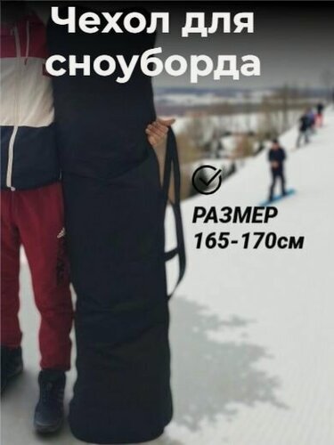 Изображение товара Чехол для сноуборда 165-170 см
