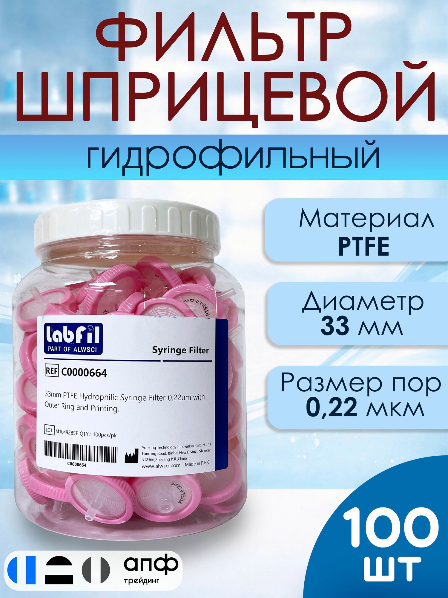 Фильтр шприцевой гидрофильный, птфэ (PTFE) диаметр 33 мм, размер пор 0,22 мкм, 100 шт./уп, ALWSCI, C0000664