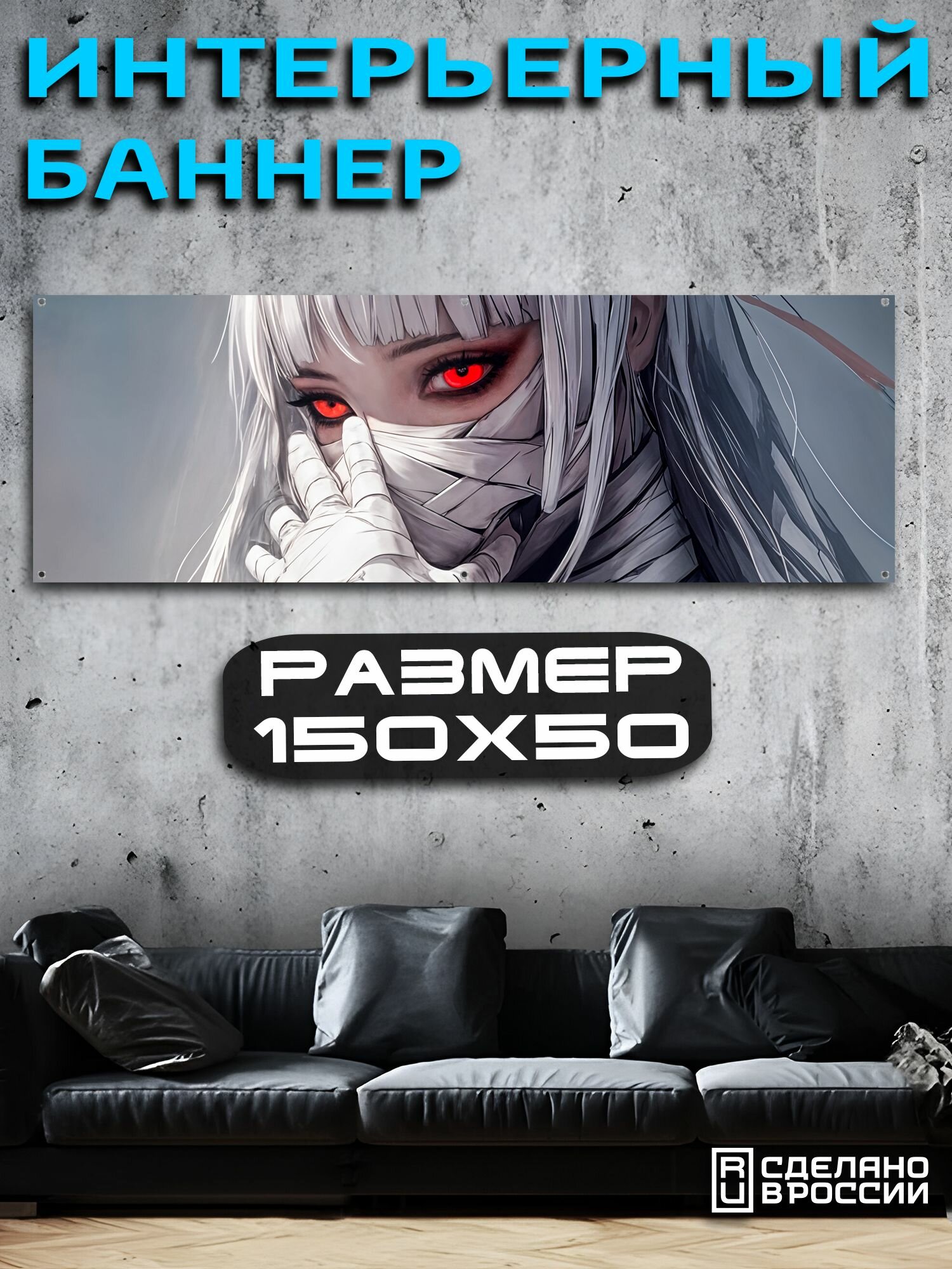 Постер на стену баннер 50х150