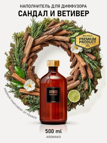 Изображение товара Наполнитель для диффузора, рефил сандал И ветивер, 500 ml