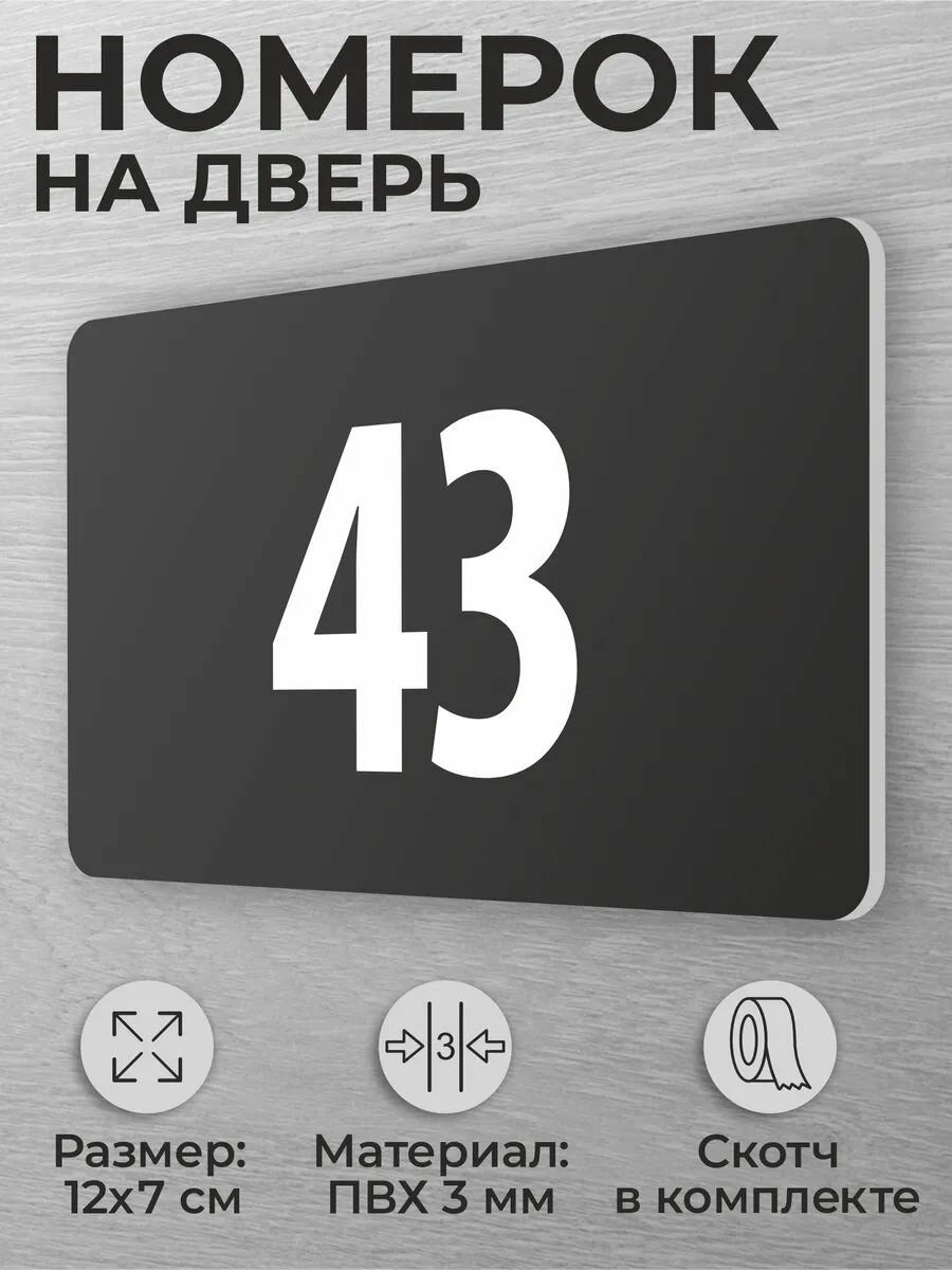 Номер на дверь 43 номерок на дверь офиса, квартиры