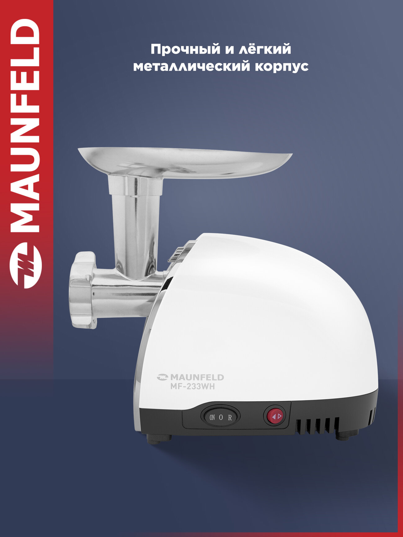 Мясорубка MAUNFELD MF-233WH — фото 1
