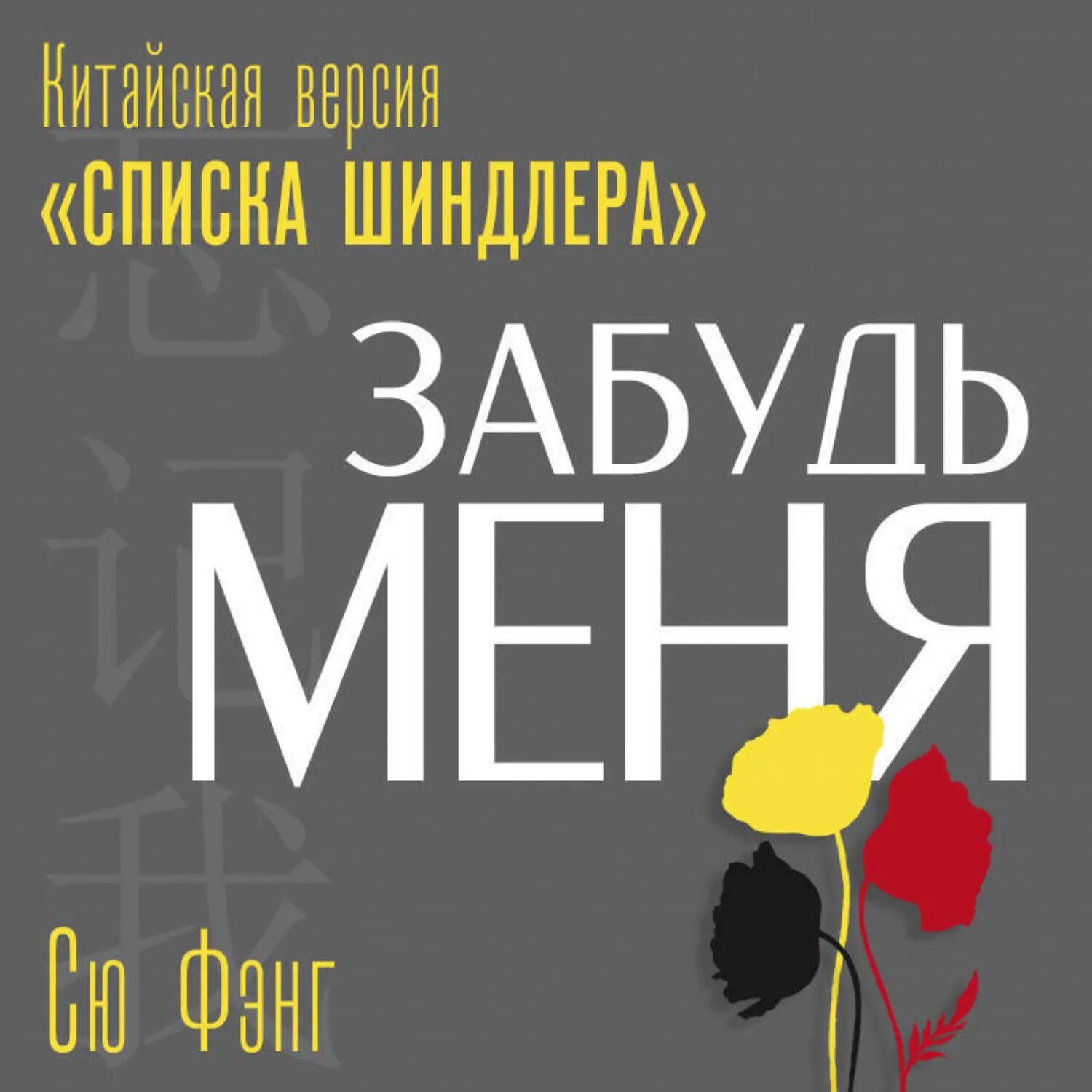 Забудь меня. Китайская версия «Списка Шиндлера» [Аудиокнига]