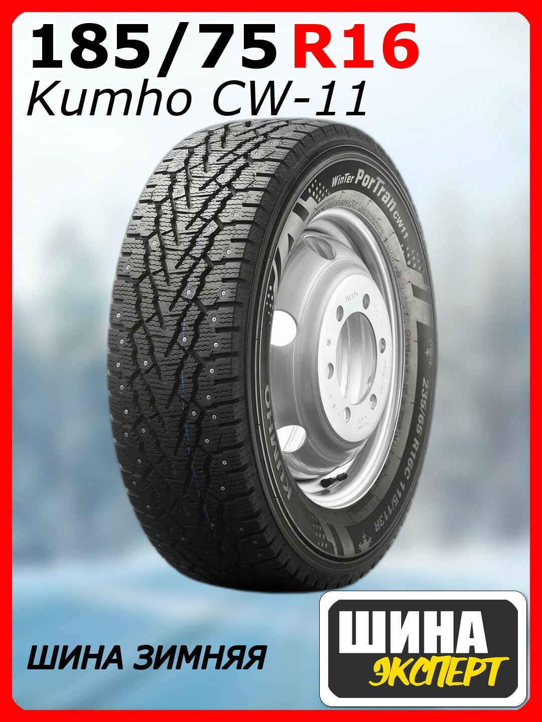 Шина зимняя шипованная Kumho 185/75/16 R 104/102 C PorTran CW11 Ш. CHINA для легковых автомобилей 2264303