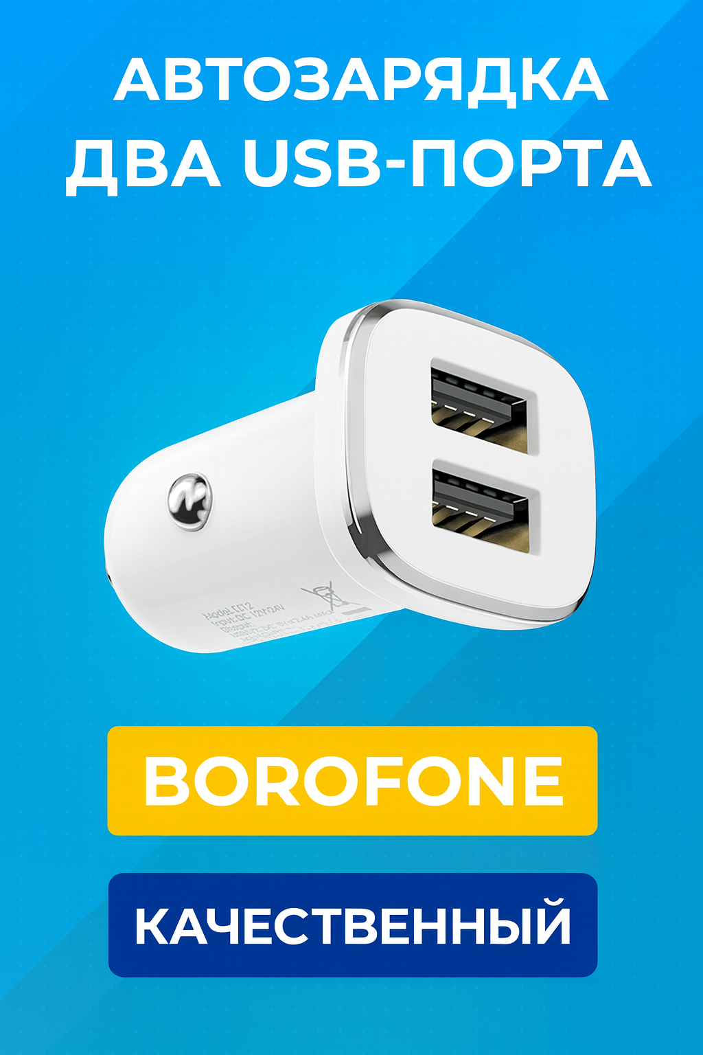 Автомобильное зарядное устройство Borofone BZ12 Белый - быстрая зарядка, без кабеля в комплекте
