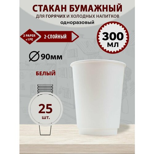 фото Стакан 2-слойный бумажный 300 мл d-90 мм, белый формация, 25 шт. (1 уп.) formacia