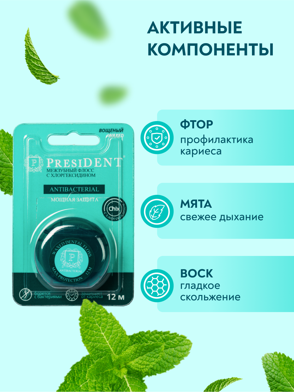 Зубная нить антибактериальная PRESIDENT Antibacterial, с хлоргексидином, 12 м — фото 1